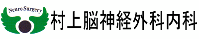 医療法人　村上脳神経外科内科